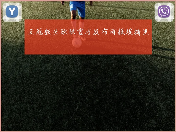 五冠教头欧联官方发布海报埃梅里