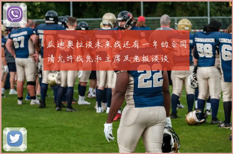 瓜迪奥拉谈未来我还有一年的合同请允许我先和主席及老板谈谈